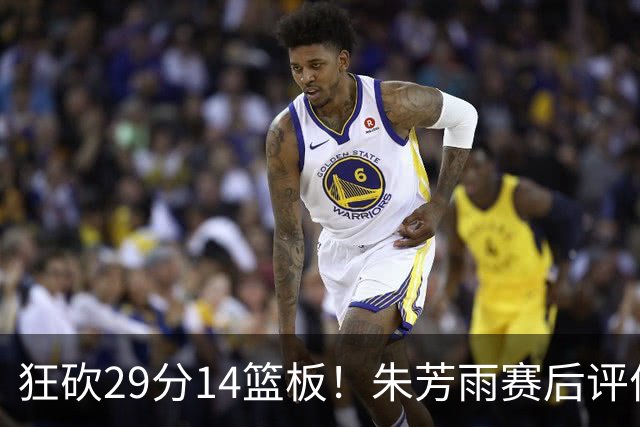 狂砍29分14篮板！朱芳雨赛后评价王哲林，并回应被删微信事件