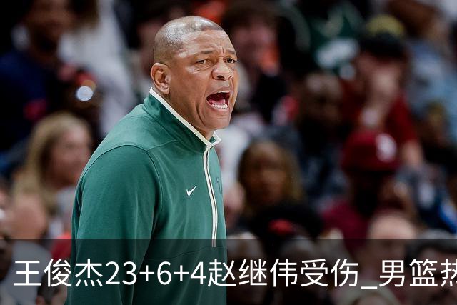 王俊杰23+6+4赵继伟受伤 男篮热身赛击败澳大利亚