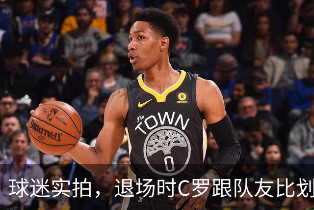 球迷实拍，退场时C罗跟队友比划大家只会横传，随后队友加速走开