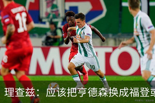 理查兹：应该把亨德森换成福登或帕尔默，马奎尔落选我也很意外
