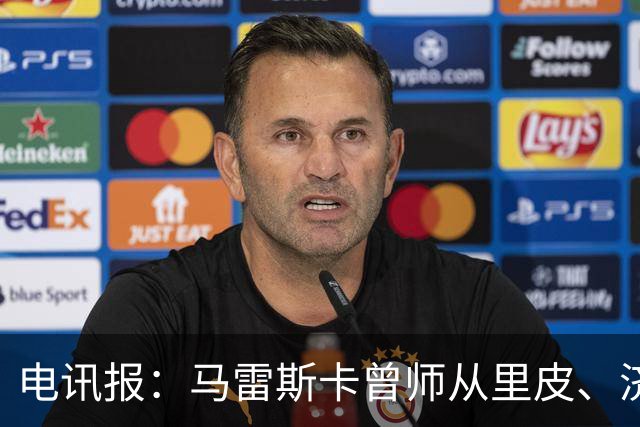 电讯报：马雷斯卡曾师从里皮、济科等名帅 他和佩普一样是工作狂