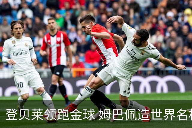登贝莱领跑金球 姆巴佩造世界名梗：欧姆定律+姆金悖论