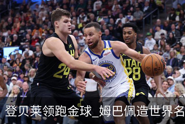 登贝莱领跑金球 姆巴佩造世界名梗：欧姆定律+姆金悖论