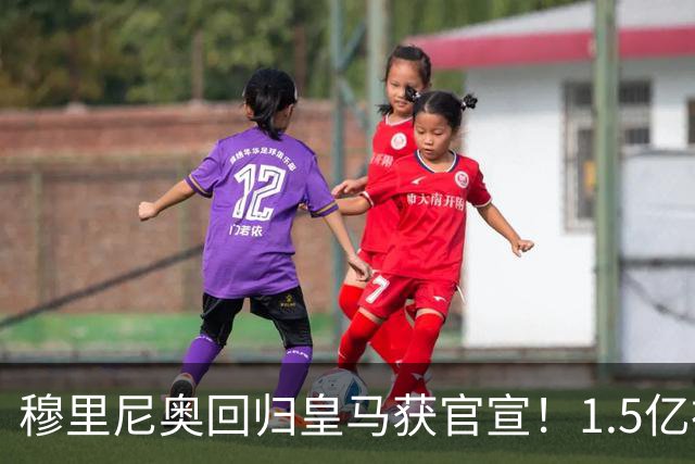 穆里尼奥回归皇马获官宣！1.5亿神秘新援浮现