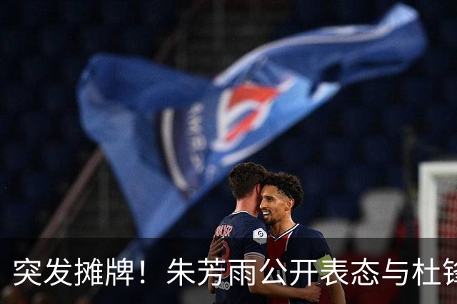 突发摊牌！朱芳雨公开表态与杜锋意见不合，球队成绩令人失望！