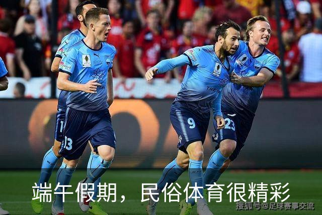 端午假期，民俗体育很精彩