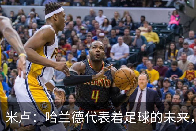 米卢：哈兰德代表着足球的未来，梅西和姆巴佩进球数会是本届前二