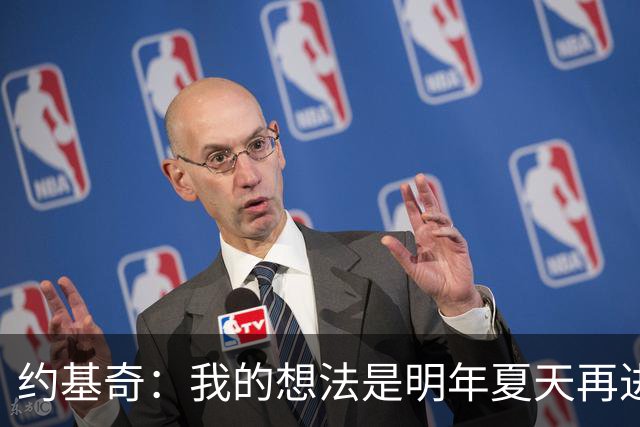 约基奇：我的想法是明年夏天再进行续约 并在掘金度过余下生涯