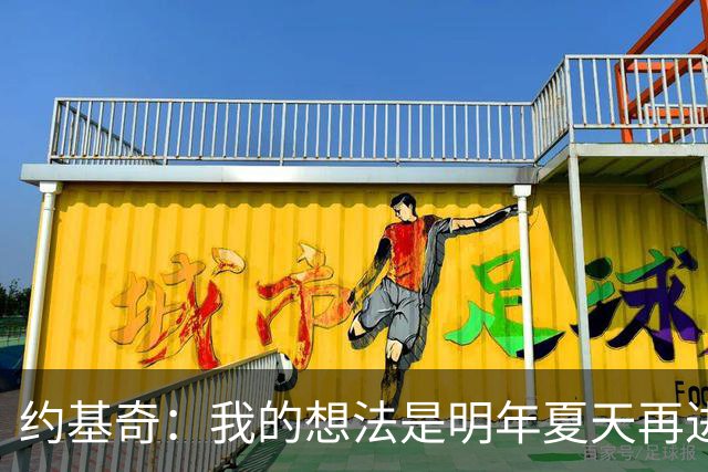 约基奇：我的想法是明年夏天再进行续约 并在掘金度过余下生涯