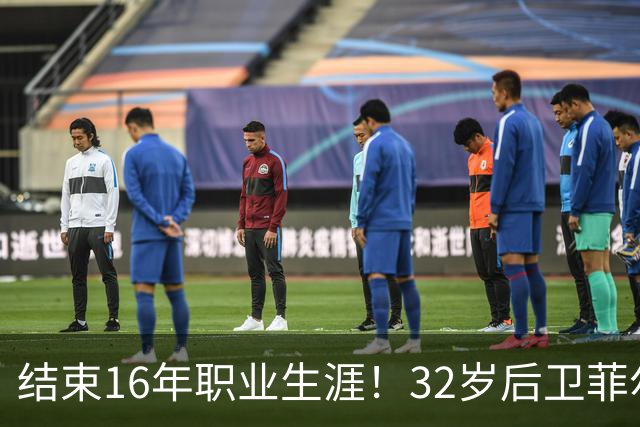 结束16年职业生涯！32岁后卫菲尔-琼斯亲承退役
