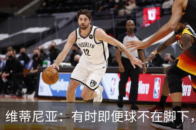 维蒂尼亚：有时即便球不在脚下，你也必须争取掌控比赛