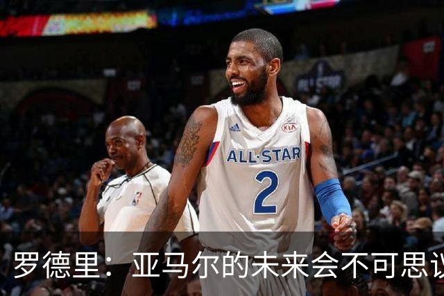 罗德里：亚马尔的未来会不可思议，有一天他会赢得金球奖