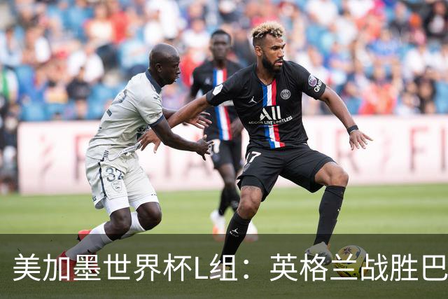 美加墨世界杯L组：英格兰战胜巴拿马 小组头名出线