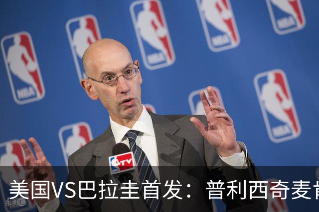 美国VS巴拉圭首发：普利西奇麦肯尼先发 巴洛贡出战