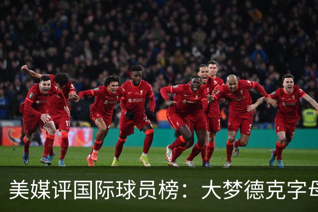 美媒评国际球员榜：大梦德克字母前三 姚明第18文班仅第50
