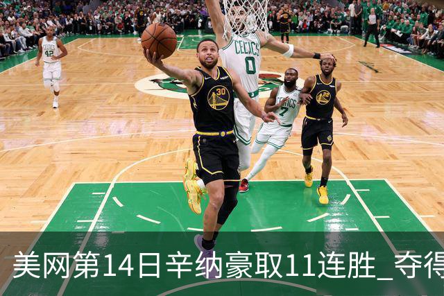 美网第14日辛纳豪取11连胜 夺得生涯大满贯第2冠
