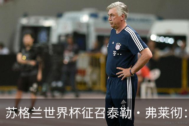 苏格兰世界杯征召泰勒·弗莱彻：一场心碎与希望交织的决策