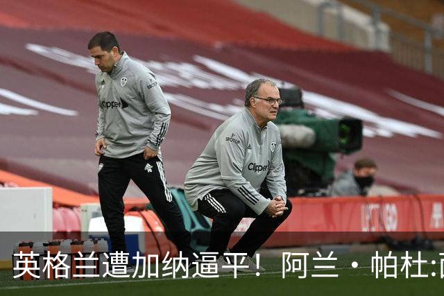 英格兰遭加纳逼平！阿兰·帕杜:面对这种局面 我会很想带上帕尔默