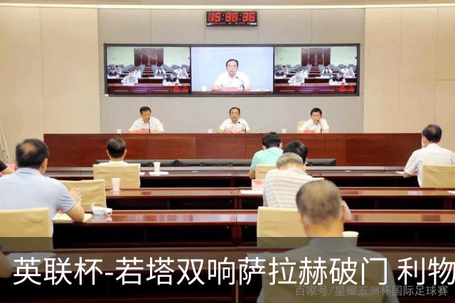 英联杯-若塔双响萨拉赫破门 利物浦5-1西汉姆联