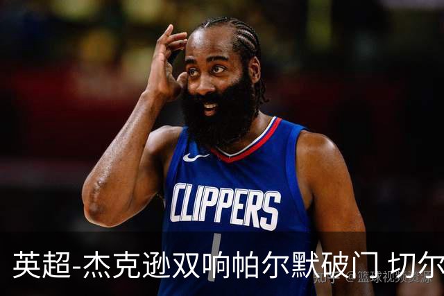 英超-杰克逊双响帕尔默破门 切尔西3-0西汉姆