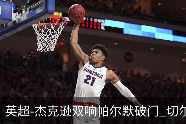 英超-杰克逊双响帕尔默破门 切尔西3-0西汉姆