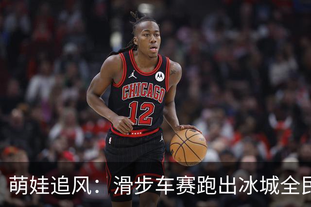 萌娃追风：滑步车赛跑出冰城全民健身新风景