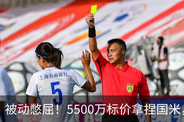 被动憋屈！5500万标价拿捏国米，曼城假意入局，意甲博弈太现实