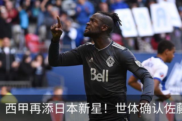 西甲再添日本新星！世体确认佐藤龙之介抵达瓦伦西亚，体检签约流程即刻开启