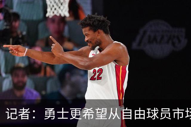 记者：勇士更希望从自由球员市场直接签下詹姆斯 而无需引入浓眉