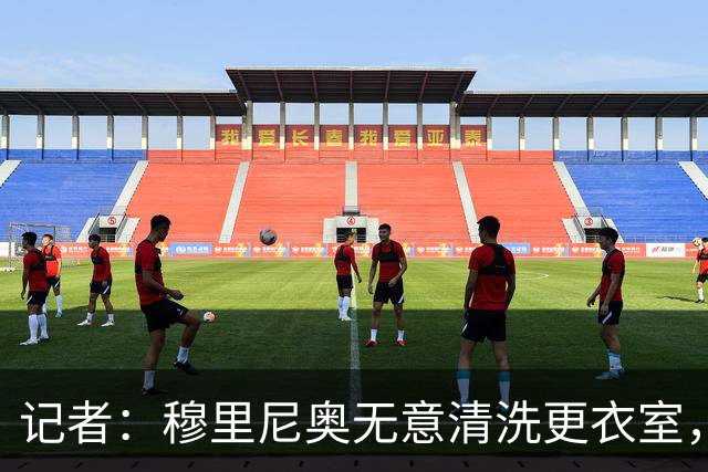记者：穆里尼奥无意清洗更衣室，也不会在第一天就针对特定球员