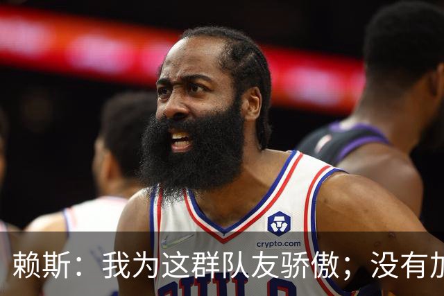 赖斯：我为这群队友骄傲；没有加布和埃泽，我们拿不下英超冠军