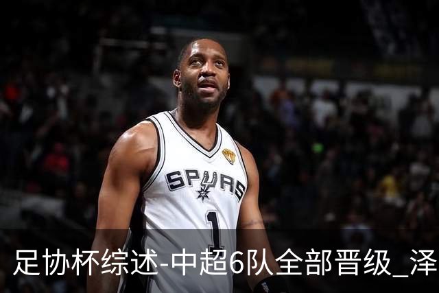 足协杯综述-中超6队全部晋级 泽卡戴帽泰山5-0 成都队4-0