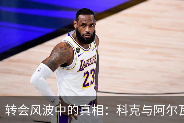 转会风波中的真相：科克与阿尔瓦雷斯经纪人之间的博弈