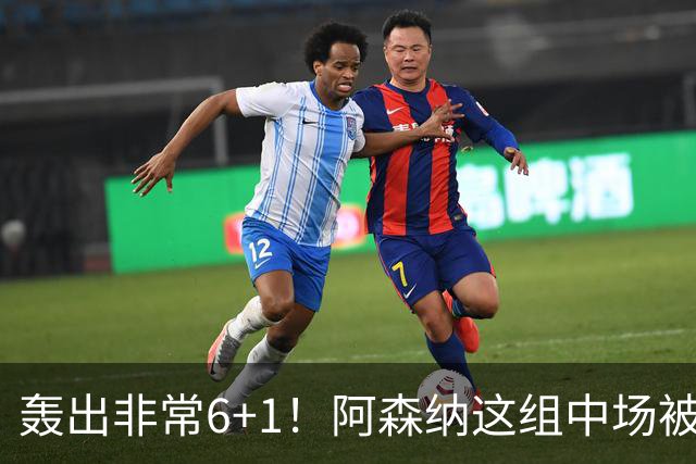 轰出非常6+1！阿森纳这组中场被评英超最强，他们到底还缺点啥？