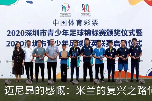 迈尼昂的感慨：米兰的复兴之路何时到来？