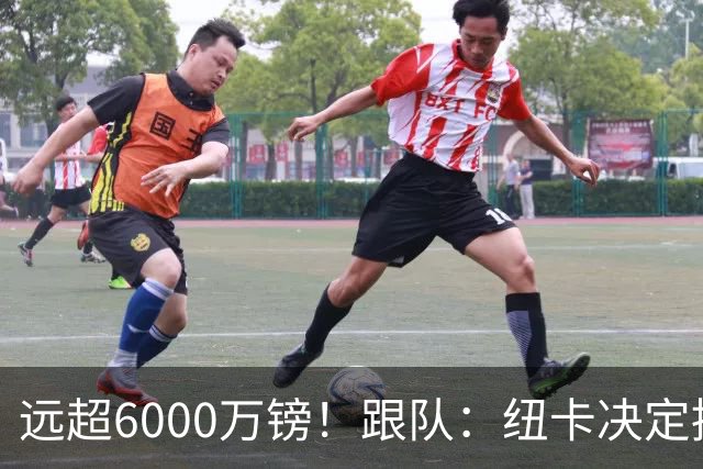 远超6000万镑！跟队：纽卡决定抬高吉马良斯价码，预计拒枪手报价