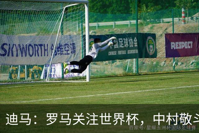 迪马：罗马关注世界杯，中村敬斗可能成引援目标，还有意萨默维尔