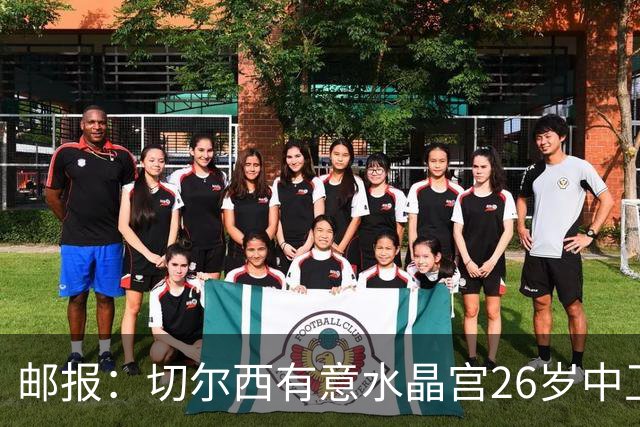 邮报：切尔西有意水晶宫26岁中卫拉克鲁瓦，阿森纳和皇马也在关注