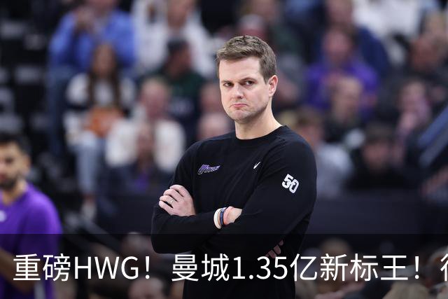 重磅HWG！曼城1.35亿新标王！德国爆冷！日本淘汰赛战巴西
