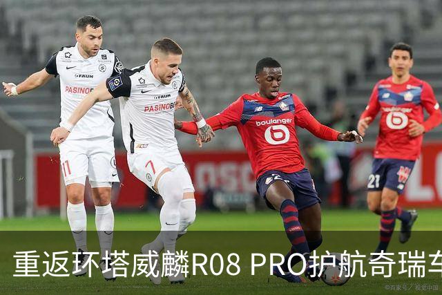 重返环塔威麟R08 PRO护航奇瑞车队征战新疆