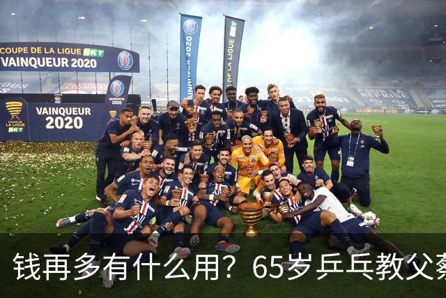 钱再多有什么用？65岁乒乓教父蔡振华现状，给所有老年人提了个醒