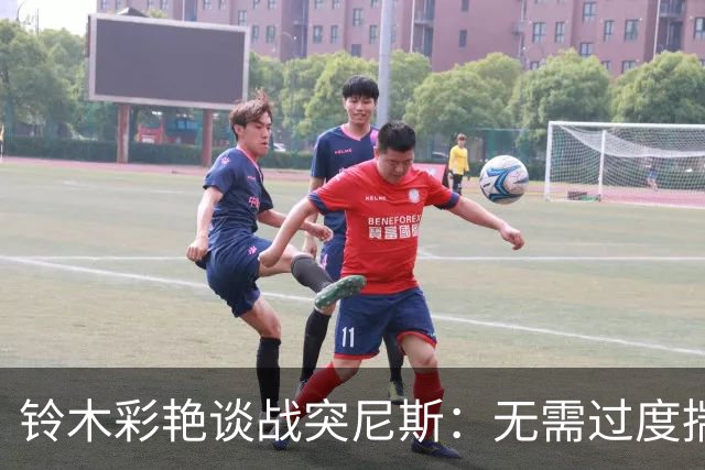 铃木彩艳谈战突尼斯：无需过度揣测他们临阵换帅 目标是全取三分