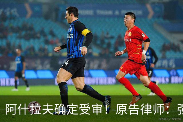 阿什拉夫确定受审！原告律师：强奸指控证据充分，移交省刑事法院