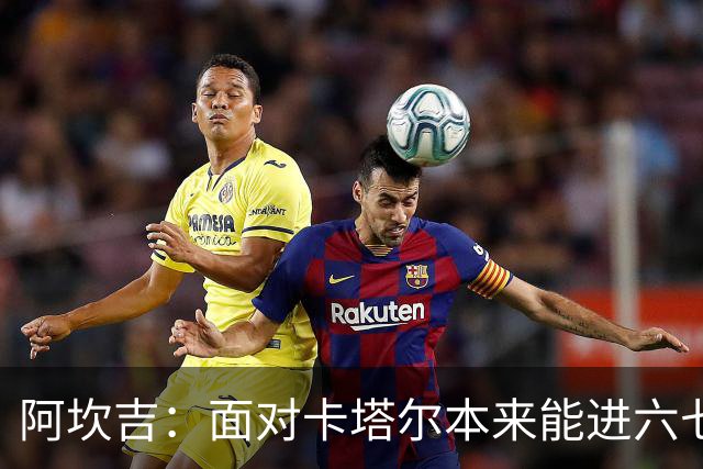 阿坎吉：面对卡塔尔本来能进六七个 绝对没有避开葡萄牙的想法