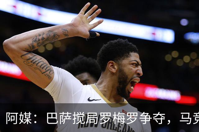 阿媒：巴萨搅局罗梅罗争夺，马竞热刺谈判停滞