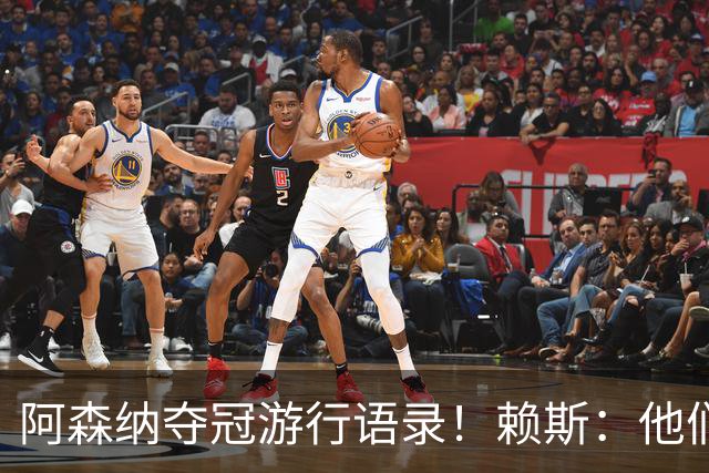 阿森纳夺冠游行语录！赖斯：他们指着我们笑，现在笑不出来了