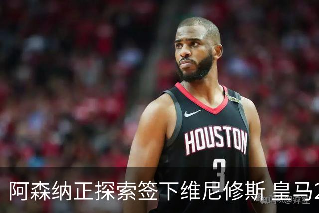 阿森纳正探索签下维尼修斯 皇马26岁边锋合同仅剩一年