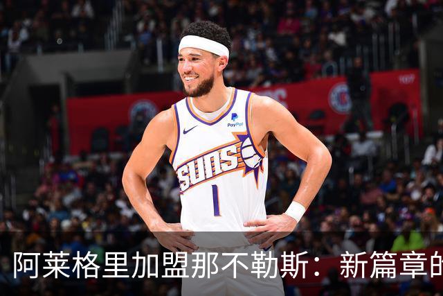 阿莱格里加盟那不勒斯：新篇章的开启与战术革新
