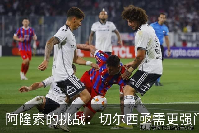 阿隆索的挑战：切尔西亟需更强门将替代桑切斯！