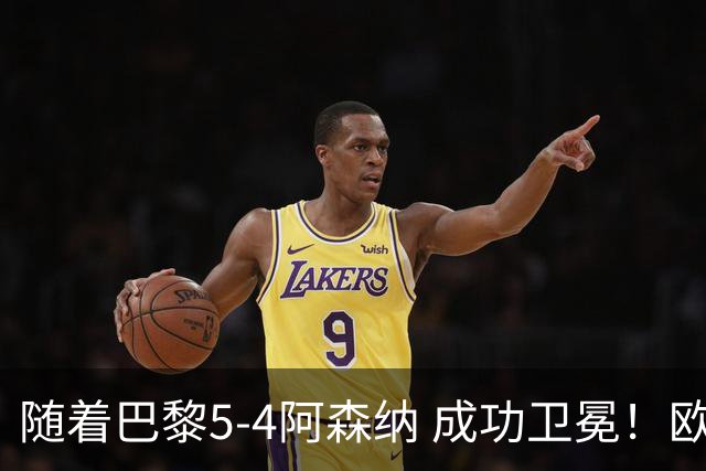 随着巴黎5-4阿森纳 成功卫冕！欧冠奖金分配出炉：3队破亿 皇马第6